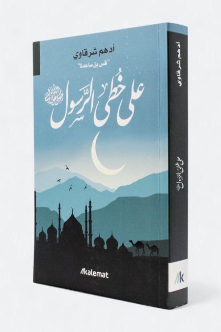 على خطى الرسول