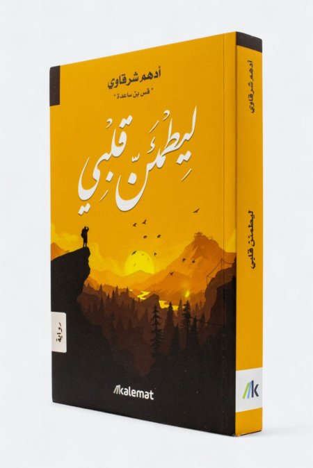 ليطمئن قلبي