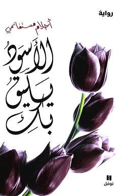 الاسود يليق بك