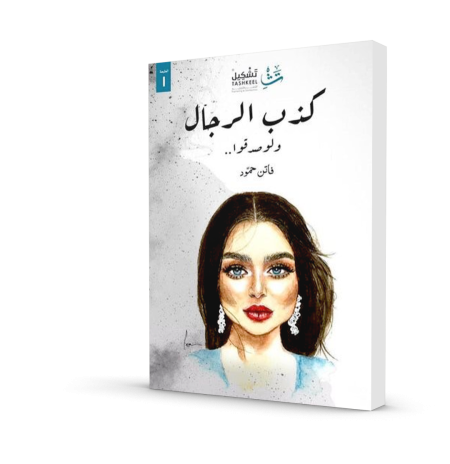 كذب الرجال ولو صدقوا