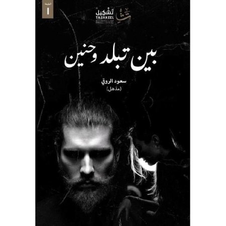 بين تبلد وحنين