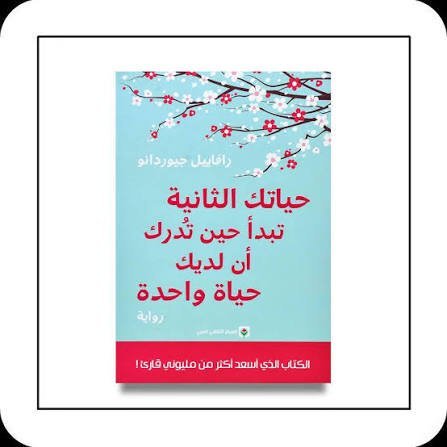 حياتك الثانية تبدأ حين تدرك ان لديك حياة اخرى