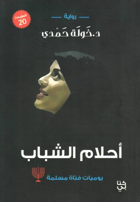 احلام الشباب