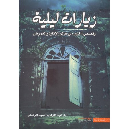 زيارات ليلة