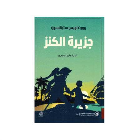 جزيرة الكنز