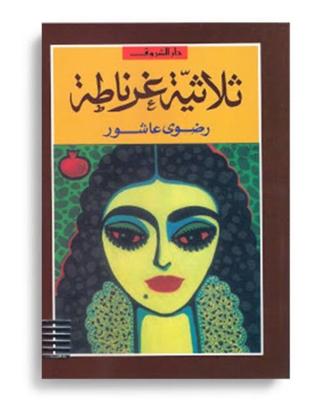 ثلاثية غرناطة