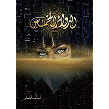 الدوائر الخمسة