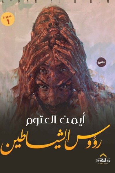 رؤوس الشياطين