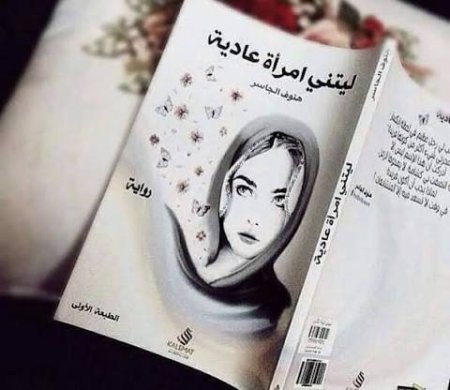 ليتني امرأة عادية