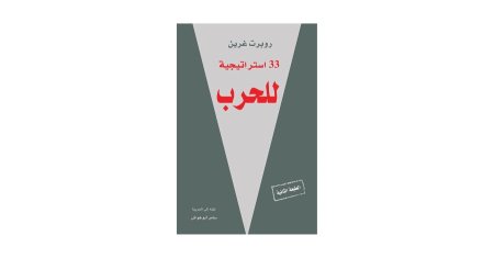 33 استراتيجية للحرب