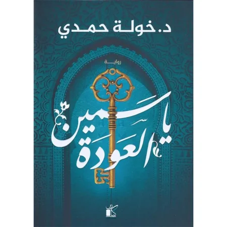 ياسمين العودة