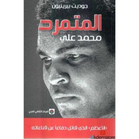 المتمرد محمد علي