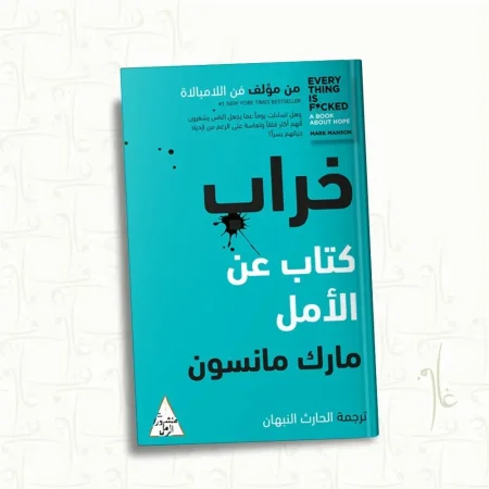 خراب كتاب عن الامل