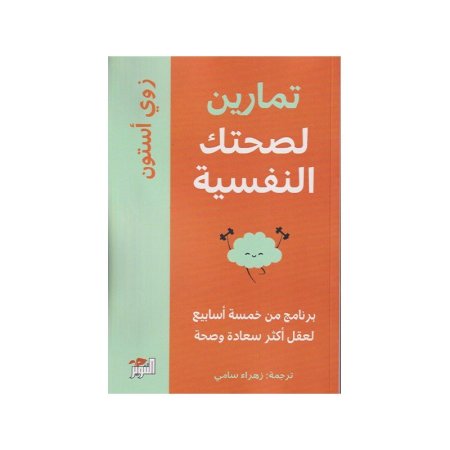 تمارين لصحتك النفسية