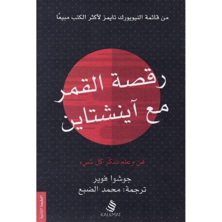 رقصة القمر مع اينشتاين