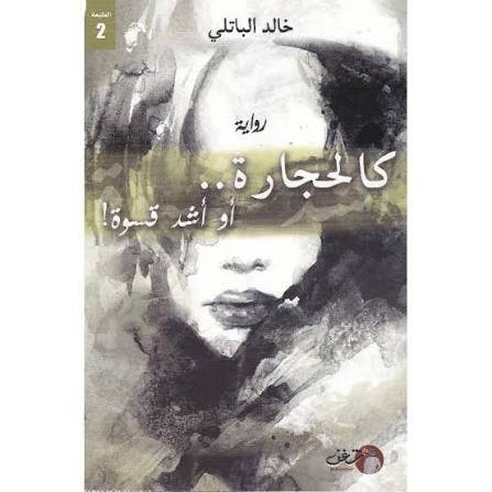 كالحجارة او اشد قسوة