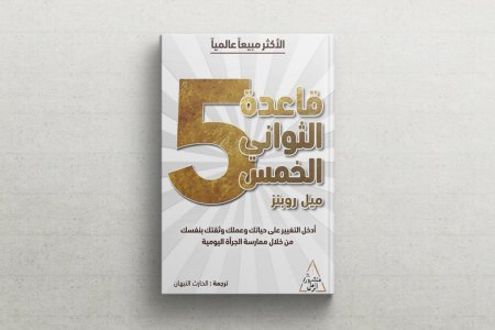 قاعدة الثواني الخمس