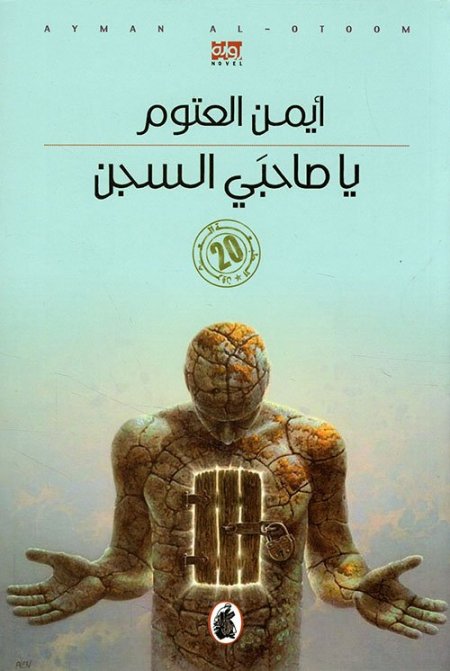 يا صاحبي السجن