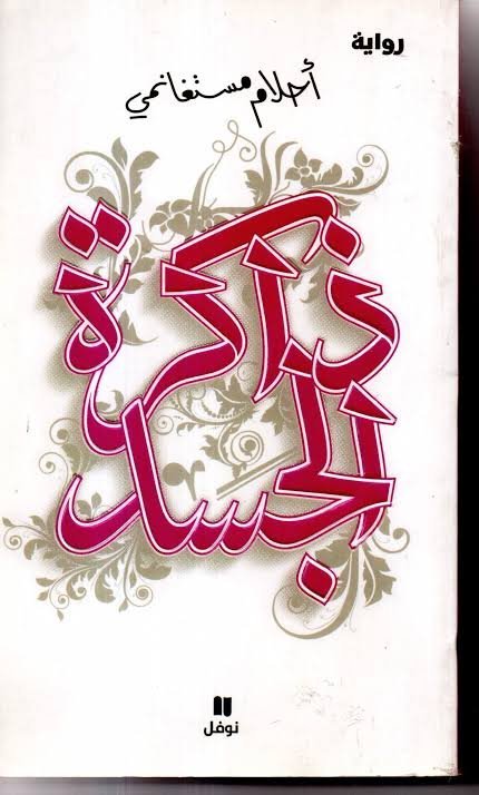 ذاكرة الجسد