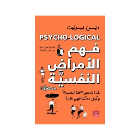 فهم الامراض النفسية