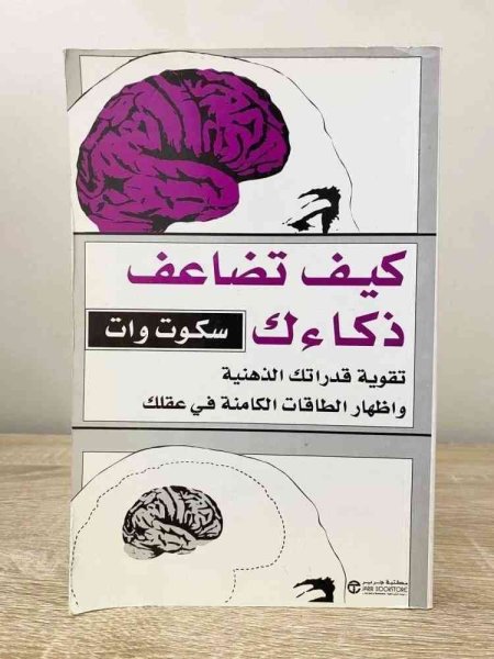 كيف تضاعف ذكاءك