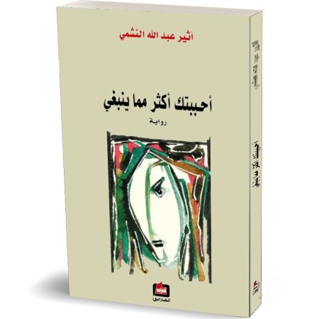 احببتك اكثر مما ينبغي