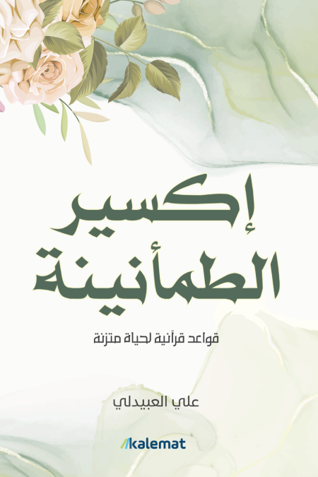 اكسير الطمأنينة