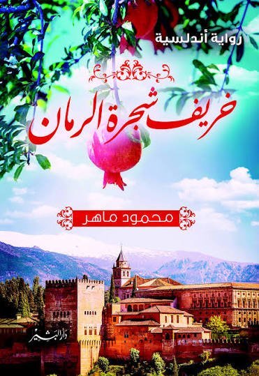 خريف شجرة الرمان