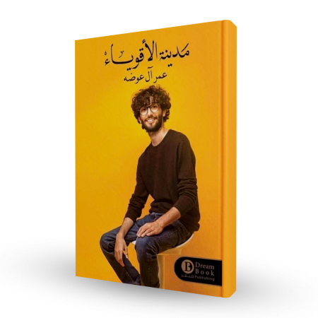 مدينة الاقوياء