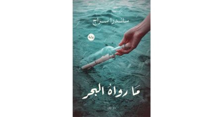 ما رواه البحر