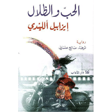 الحب والظلال