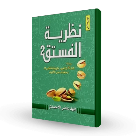 نظرية الفستق الجزء الثاني