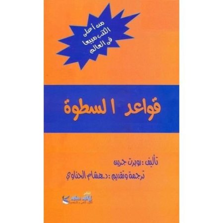 قواعد السطوة