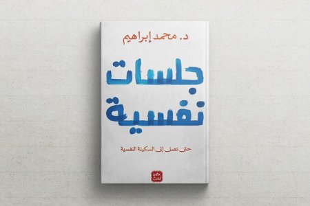 جلسات نفسية