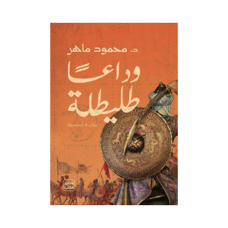 وداعاً طليطلة