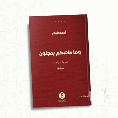 وما صاحبكم بمجنون