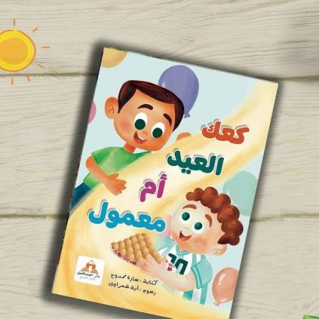 كعك العيد ام معمول