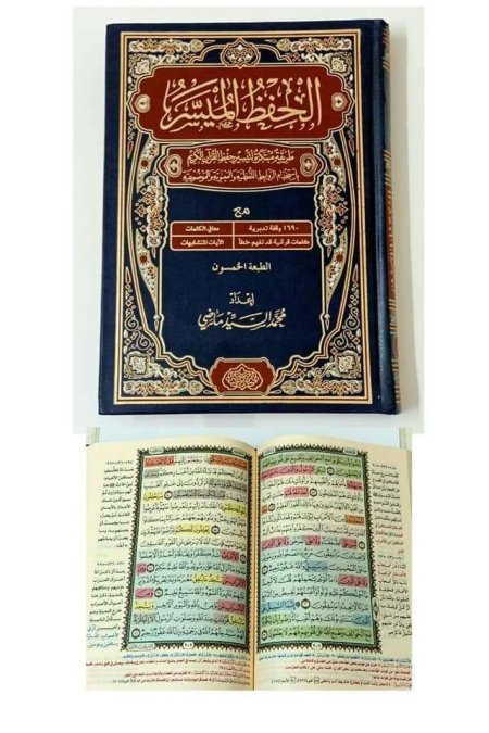 مصحف الحفظ الميسر