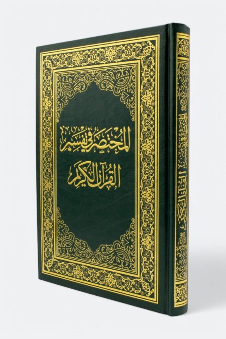 المختصر في تفسير القران