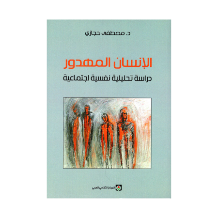 الانسان المهدور دراسة تحليلية نفسية اجتماعية