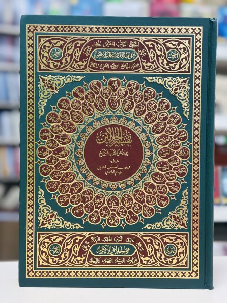 تفسير الجلالين بهامش القراءة الكريم