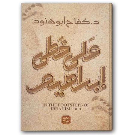 على خطى ابراهيم