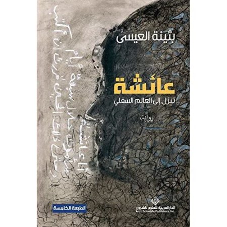 عائشة تنزل الى العالم السفلي