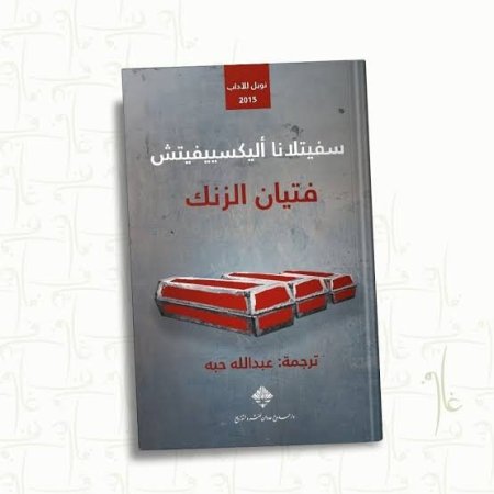 فتيان الزنك