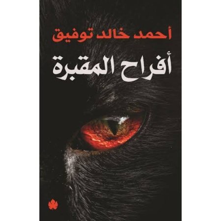 افراح المقبرة