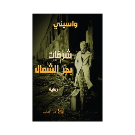 شرفات بحر الشمال