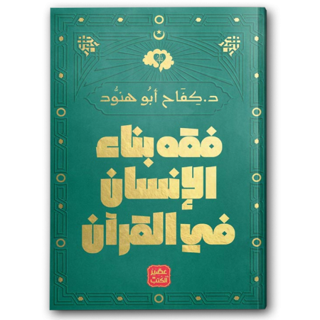فقه بناء الانسان في القران
