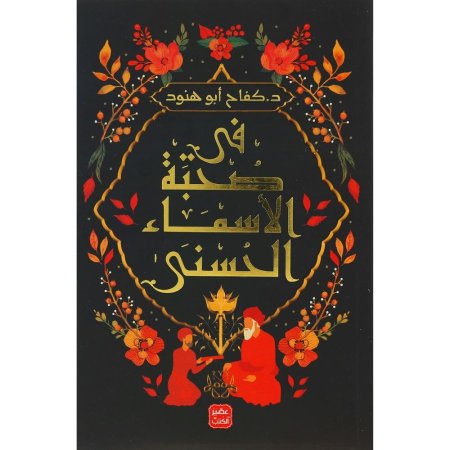 في صحبة الاسماء الحسنى