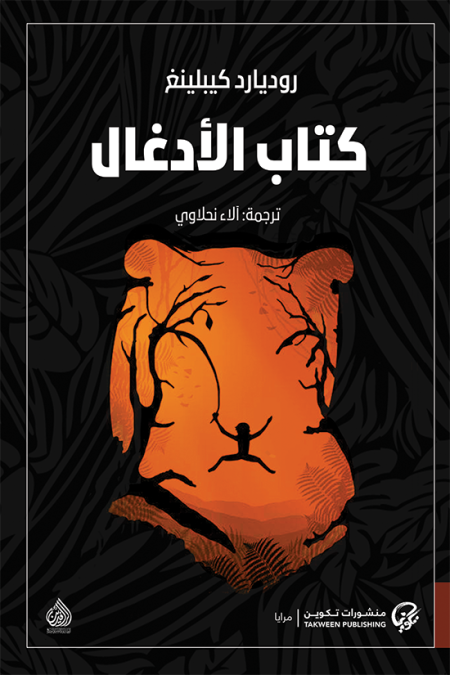 كتاب الادغال