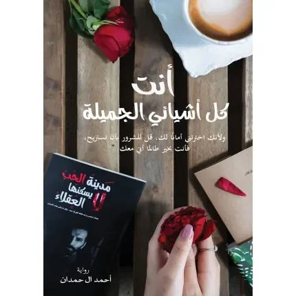 مدينة الحب لا يسكنها العقلاء